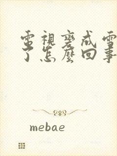 电视变成雪花屏了怎么回事