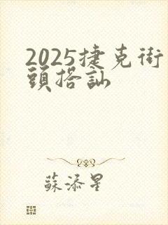 2025捷克街头搭讪