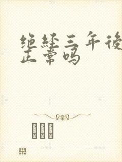 绝经三年后出血正常吗