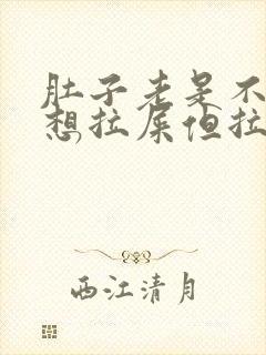 肚子老是不舒服想拉屎但拉不出来