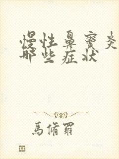 慢性鼻窦炎都有哪些症状