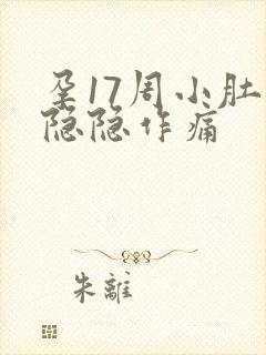 孕17周小肚子隐隐作痛