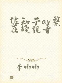 佐知子av系列在线观看