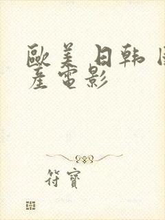 欧美 日韩 国产电影