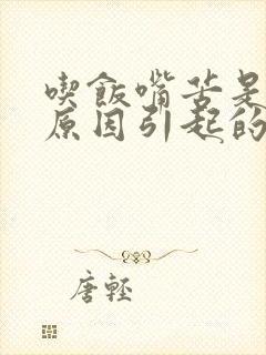 吃饭嘴苦是什么原因引起的