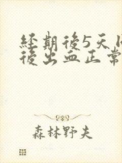 经期后5天同房后出血正常吗