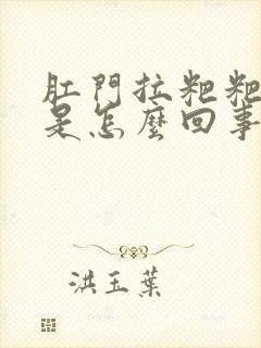 肛门拉粑粑出血是怎么回事