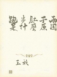 跑步肚子两边疼是什么原因