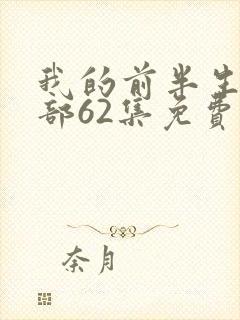 我的前半生第二部62集免费播放完整