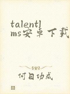 talentlms安卓下载
