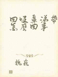 回吸鼻涕带血是怎么回事封面