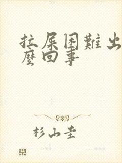 拉屎困难出血怎么回事封面