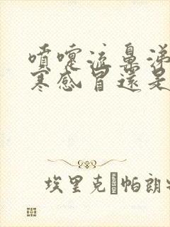 喷嚏流鼻涕是风寒感冒还是风热感冒