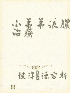 小弟弟流脓怎么治疗