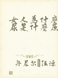 女人为什么会漏尿是什么原因引起的