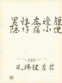 男性左边腹部隐隐作痛小便黄