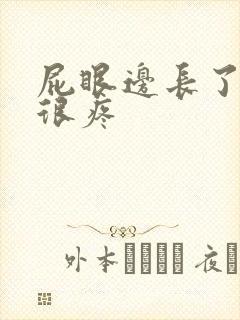 屁眼边长了个包很疼