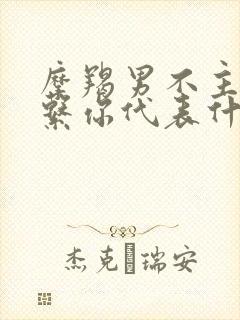 摩羯男不主动联系你代表什么