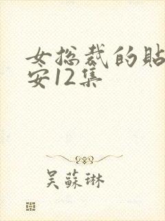 女总裁的贴身保安12集