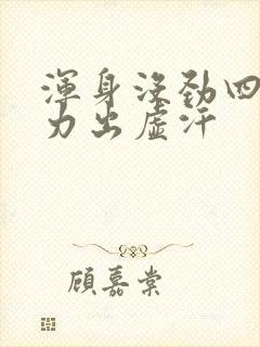 浑身没劲四肢无力出虚汗封面