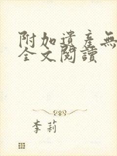 附加遗产无删减全文阅读封面