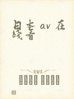日本 av 在线看
