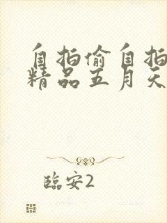 自拍偷自拍亚洲精品五月天封面