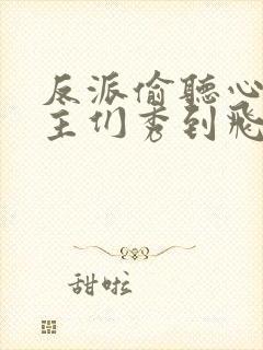 反派偷听心声女主们秀到飞起封面