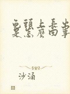 龟头上长出红点是怎么回事