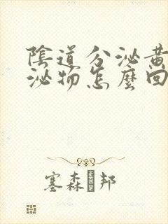 阴道分泌黄色分泌物怎么回事