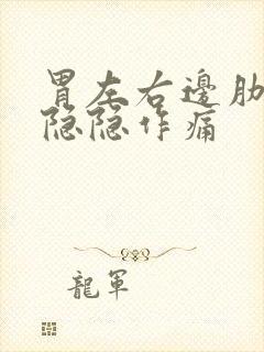 胃左右边肋骨下隐隐作痛