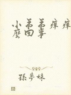 小弟弟痒痒是怎么回事