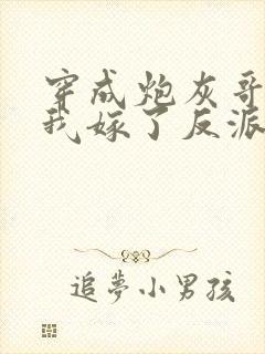 穿成炮灰哥儿后我嫁了反派 比卡比封面