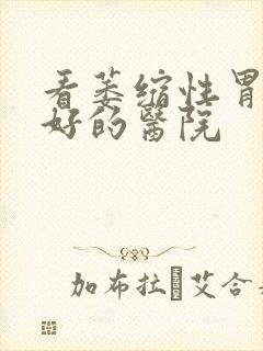 看萎缩性胃炎最好的医院封面