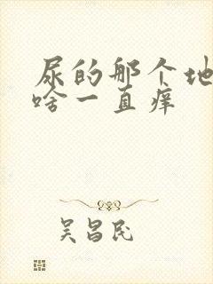 尿的那个地方为啥一直痒