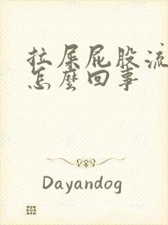 拉屎屁股流鲜血怎么回事封面