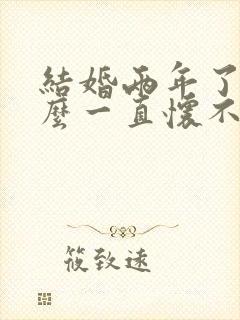 结婚两年了为什么一直怀不上孕