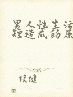 男人性生活时间短造成的原因封面