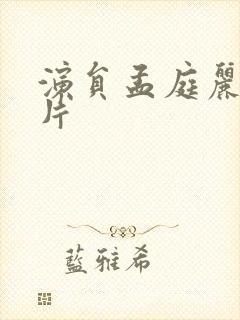 演员孟庭丽的照片封面