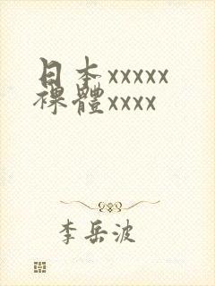 日本xxxxx裸体xxxx封面