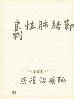 良性肺结节有毛刺