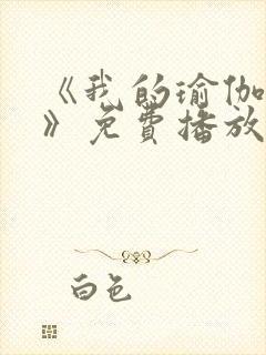 《我的瑜伽教练》免费播放