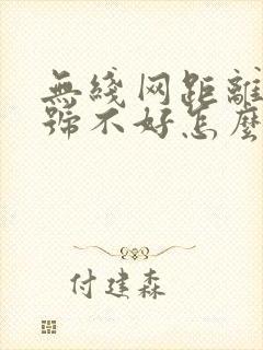 无线网距离远信号不好怎么办