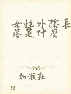 女性外阴长小疙瘩是什么