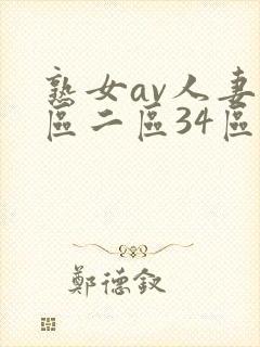 熟女av人妻一区二区34区