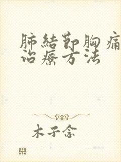 肺结节胸痛怎么治疗方法