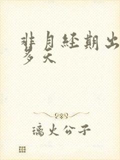 非月经期出血十多天封面