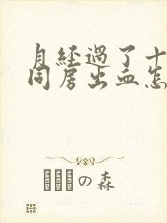 月经过了十几天同房出血怎么回事