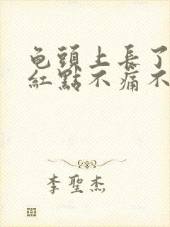 龟头上长了很多红点不痛不痒