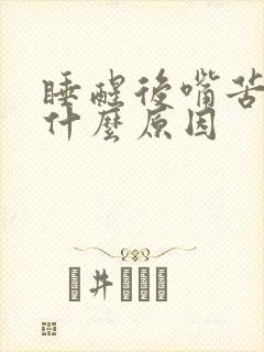 睡醒后嘴苦咸是什么原因